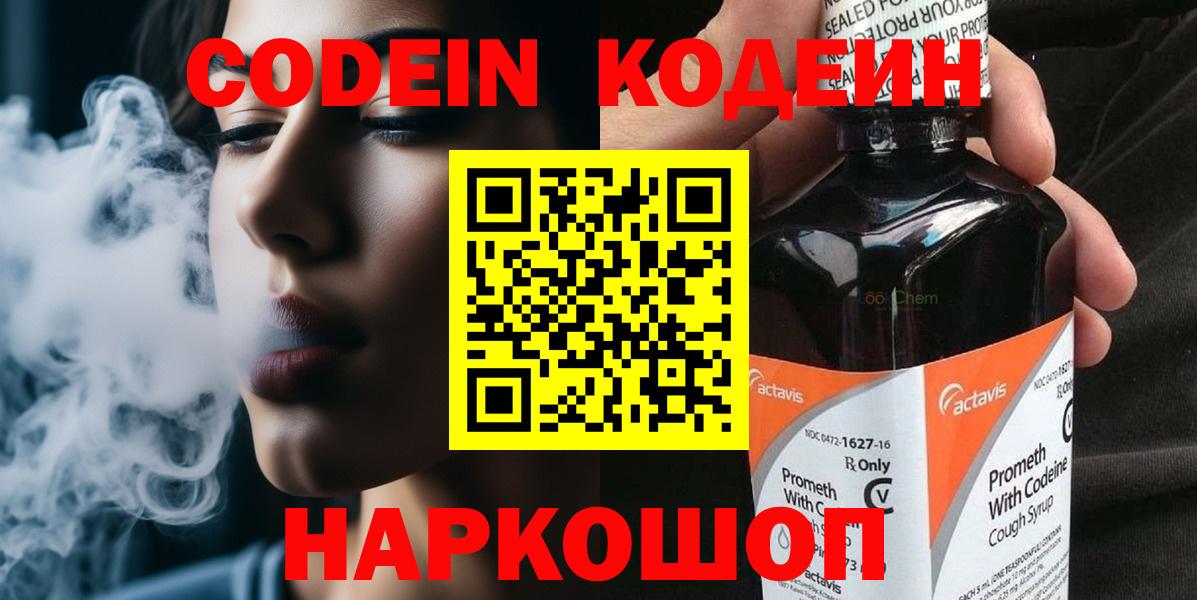 Codein Purple Drank  Кодеиновый сироп Lean напиток Lean (лин)  Вход с VPN  Красноуфимск 